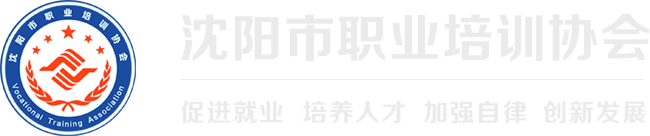 沈阳市职业培训协会_促进就业,培养人才,加强自律,创新发展