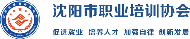 沈阳市职业培训协会_促进就业,培养人才,加强自律,创新发展